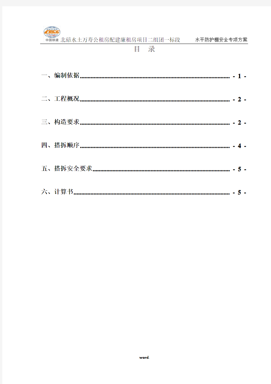 水平防护棚施工方案(精选.)