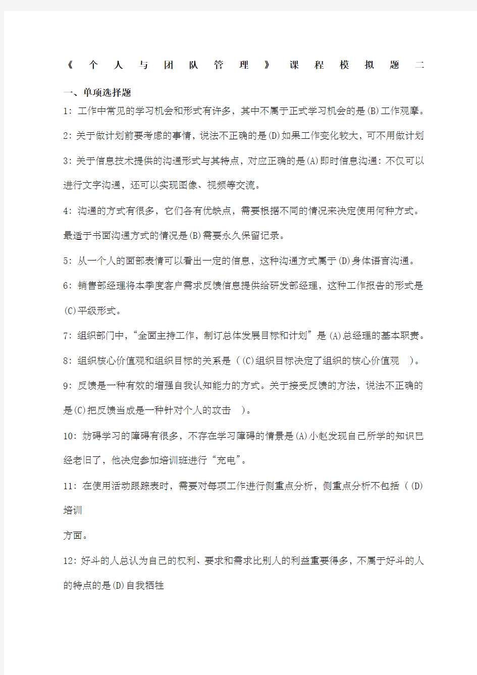 个人与团队管理课程模拟题二及参考答案冬