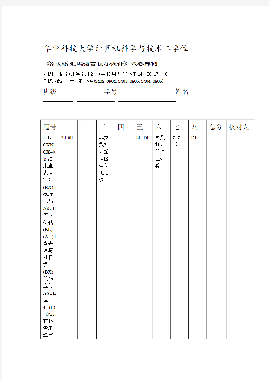 华中科技大学汇编语言程序设计试卷