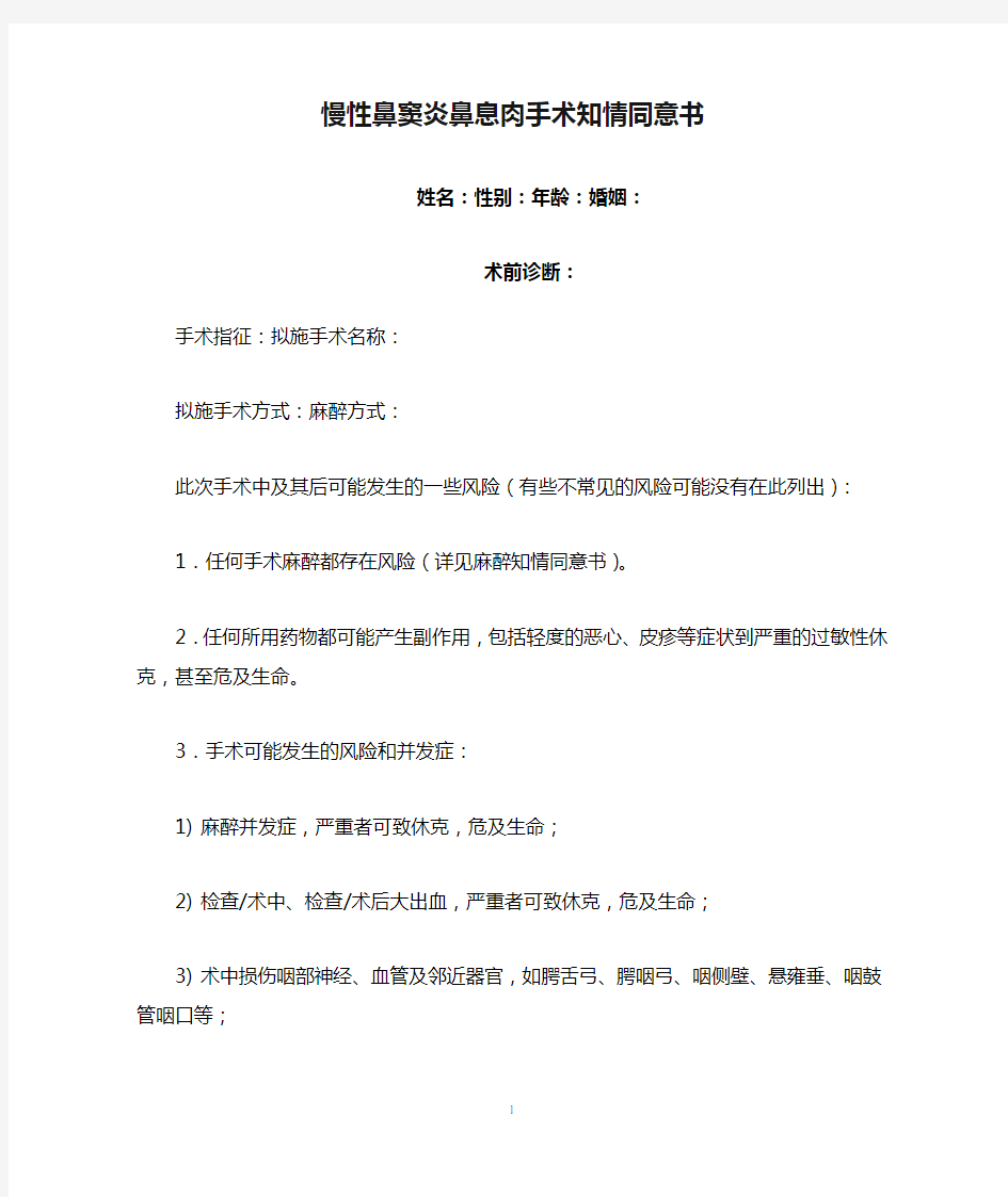 慢性鼻窦炎鼻息肉手术知情同意书