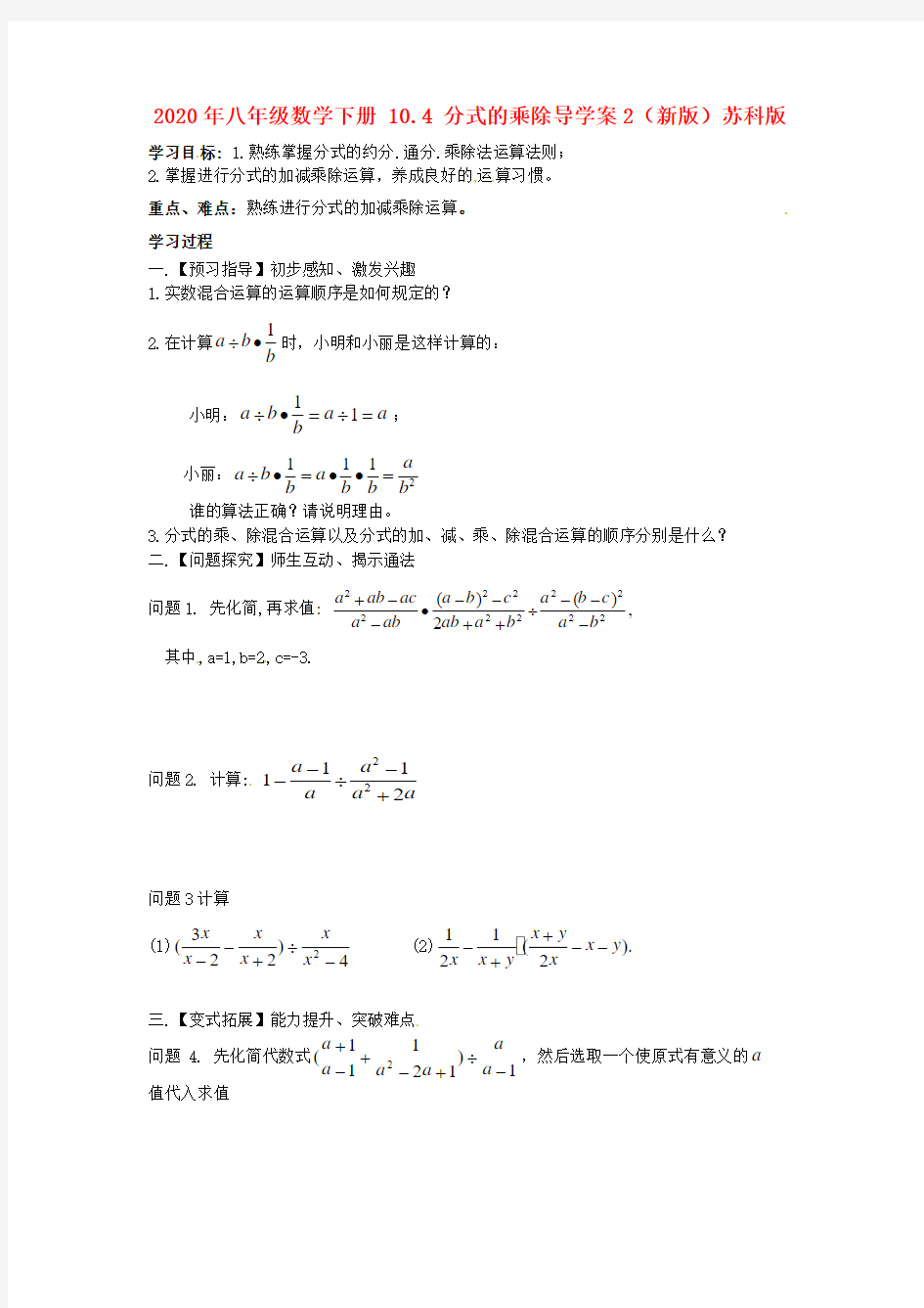 2020年八年级数学下册 10.4 分式的乘除导学案2(新版)苏科版 .doc