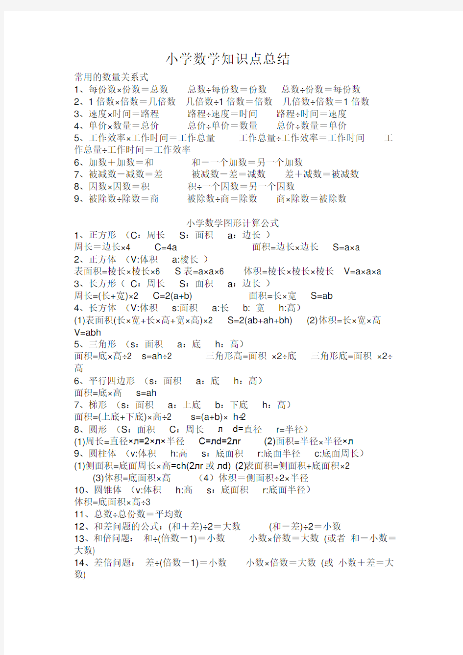 小学数学知识点总结word版本