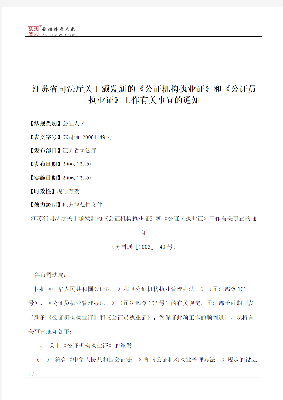 江苏省司法厅关于颁发新的《公证机构执业证》和《公证员执业证》