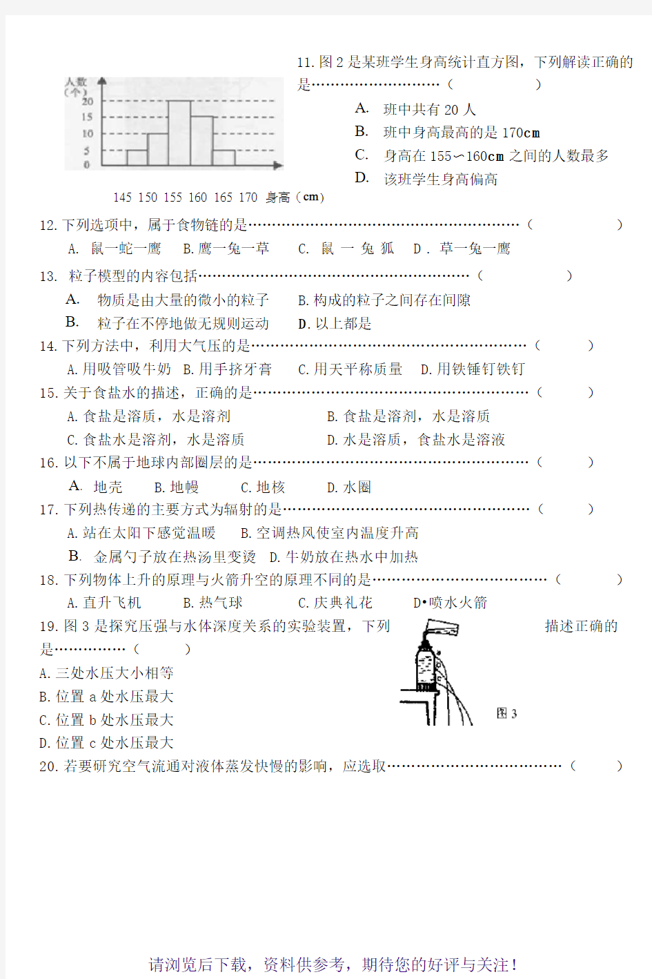 2016年上海市初中学生科学学业考试试卷