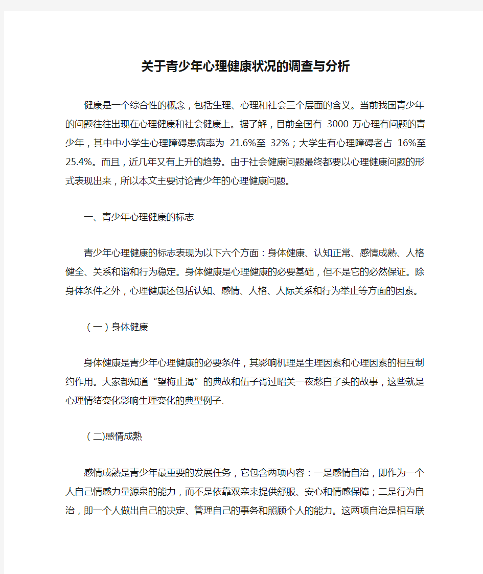 关于青少年心理健康状况的调查与分析