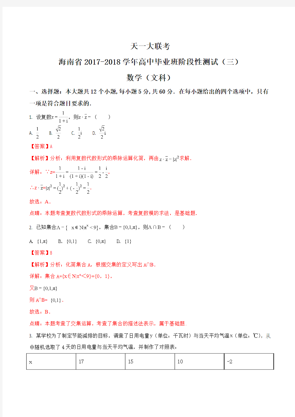 【全国省级联考】天一大联考海南省2017-2018学年高中毕业班阶段性测试(三)文科数学试题(解析版)