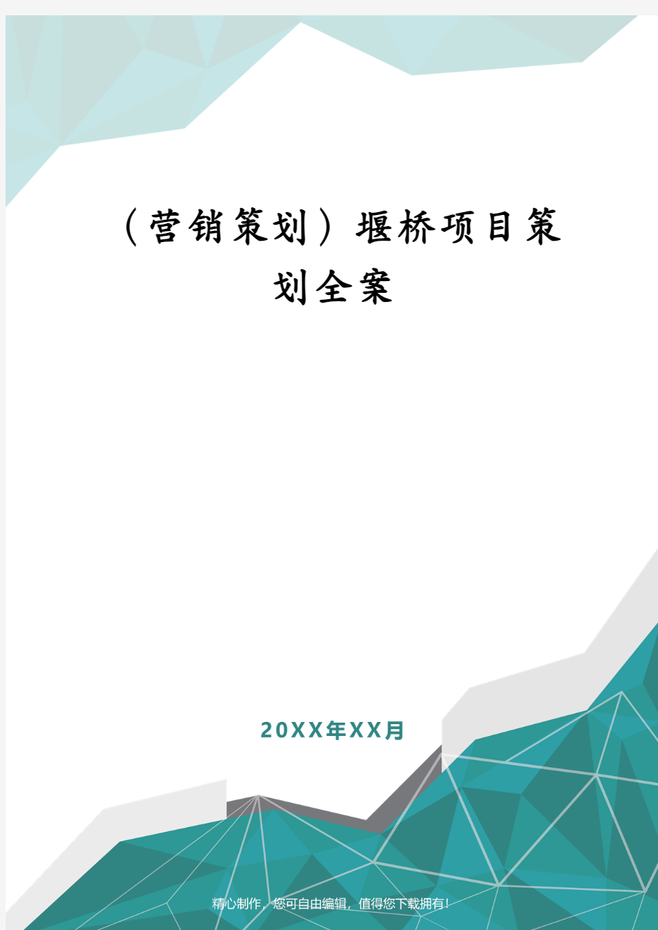 (营销策划)堰桥项目策划全案