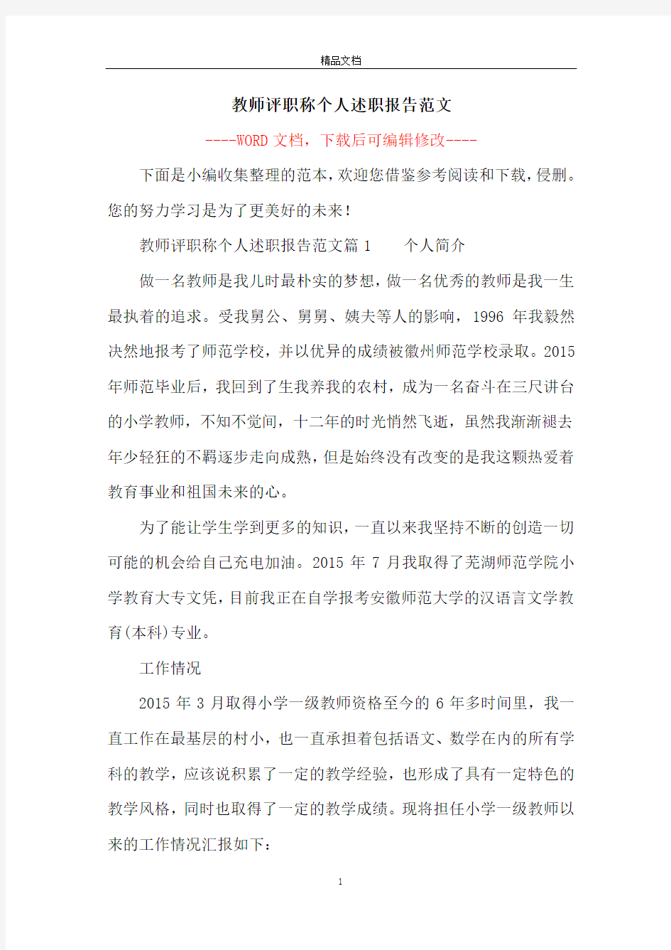 教师评职称个人述职报告范文