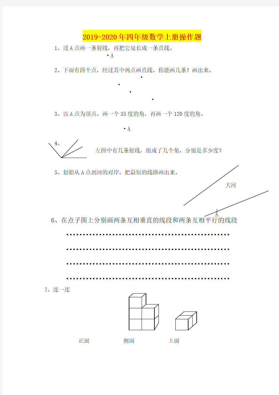 2019-2020年四年级数学上册操作题