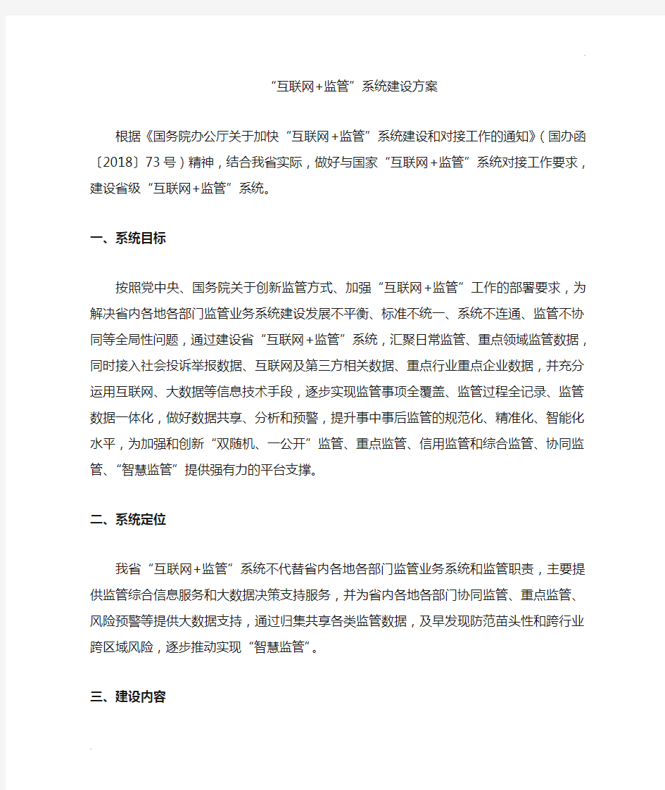 互联网+监管系统建设方案