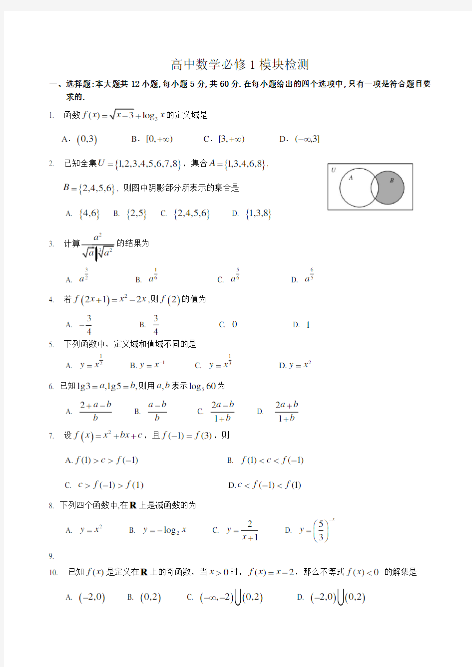 高中数学必修1模块检测