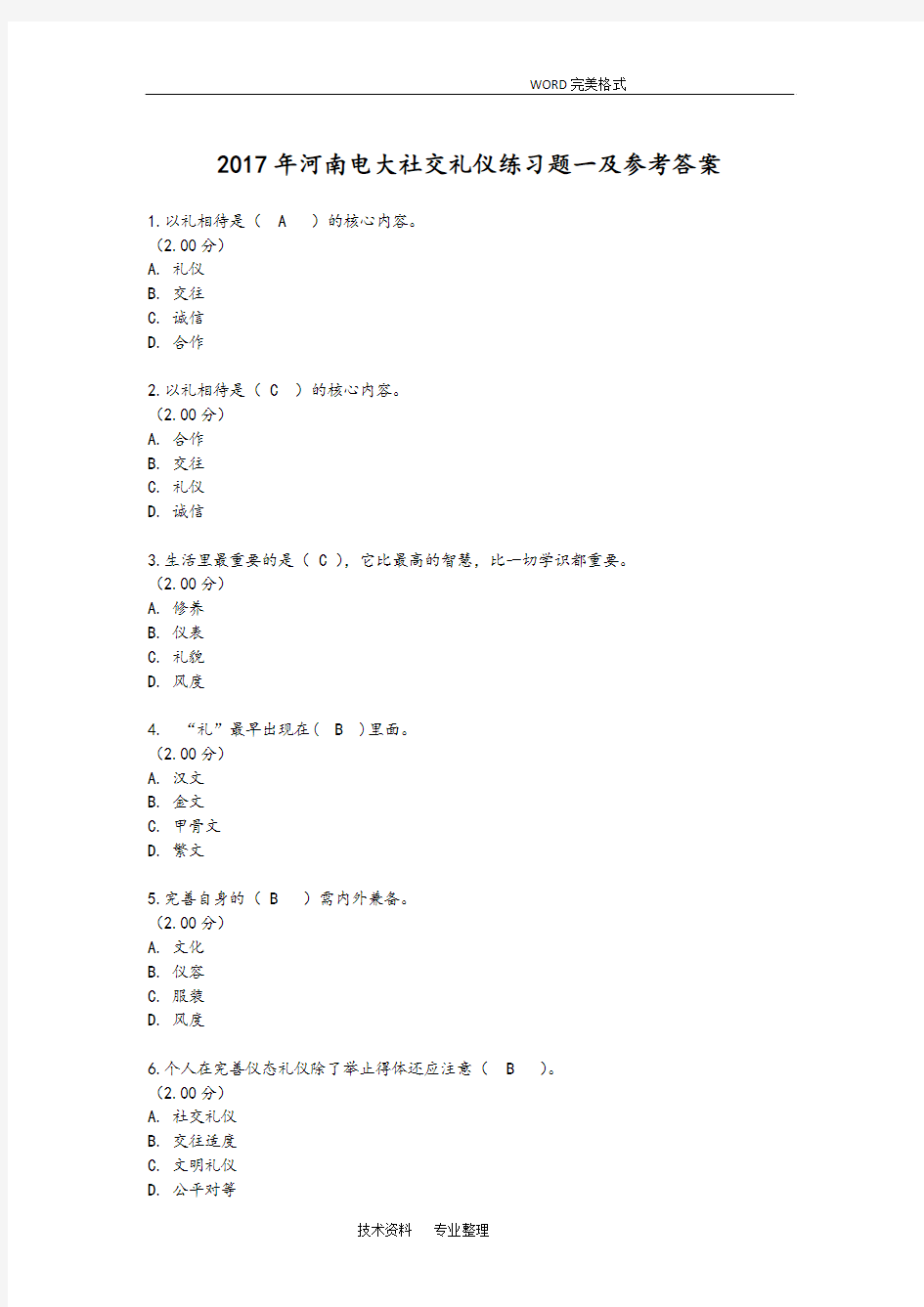 2018河南电大社交礼仪练习试题一和参考答案解析