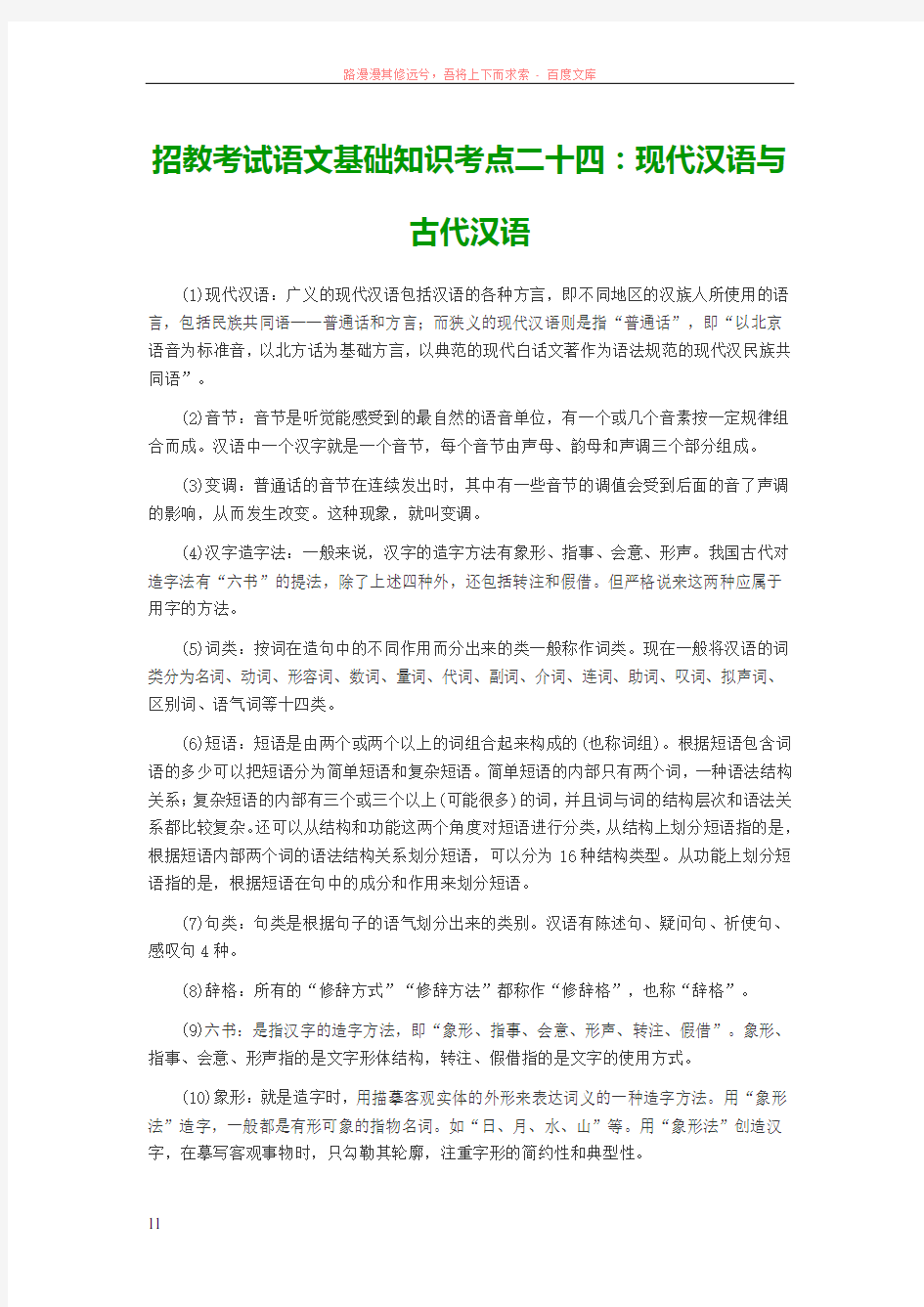 招教考试语文基础知识考点二十四现代汉语与古代汉语