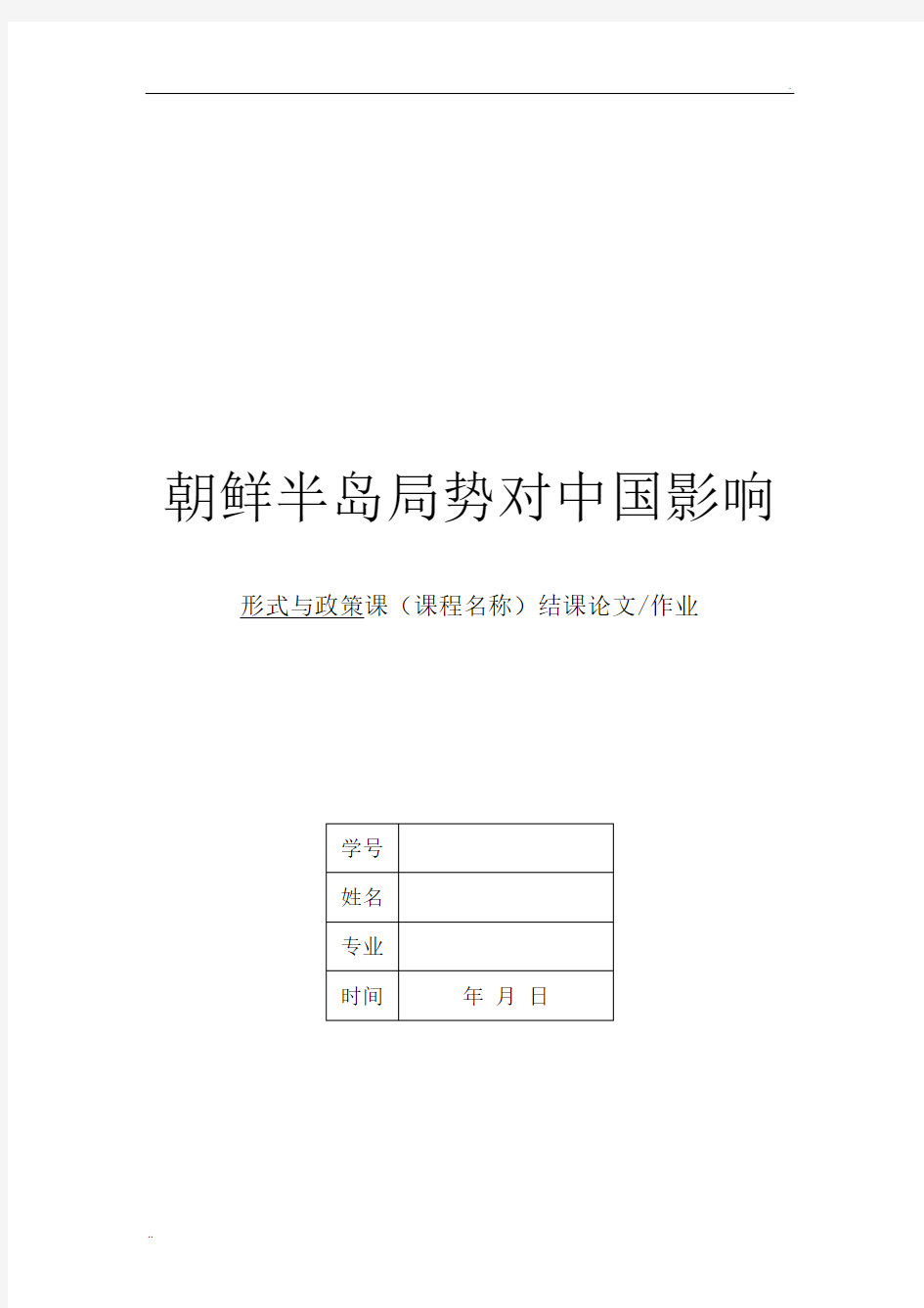 形势与政策论文——朝鲜半岛局势对中国的影响