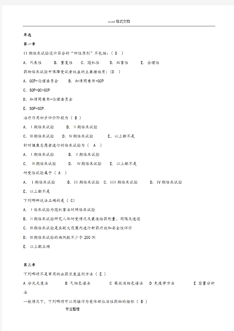 临床药理学选择题试题库[答案]