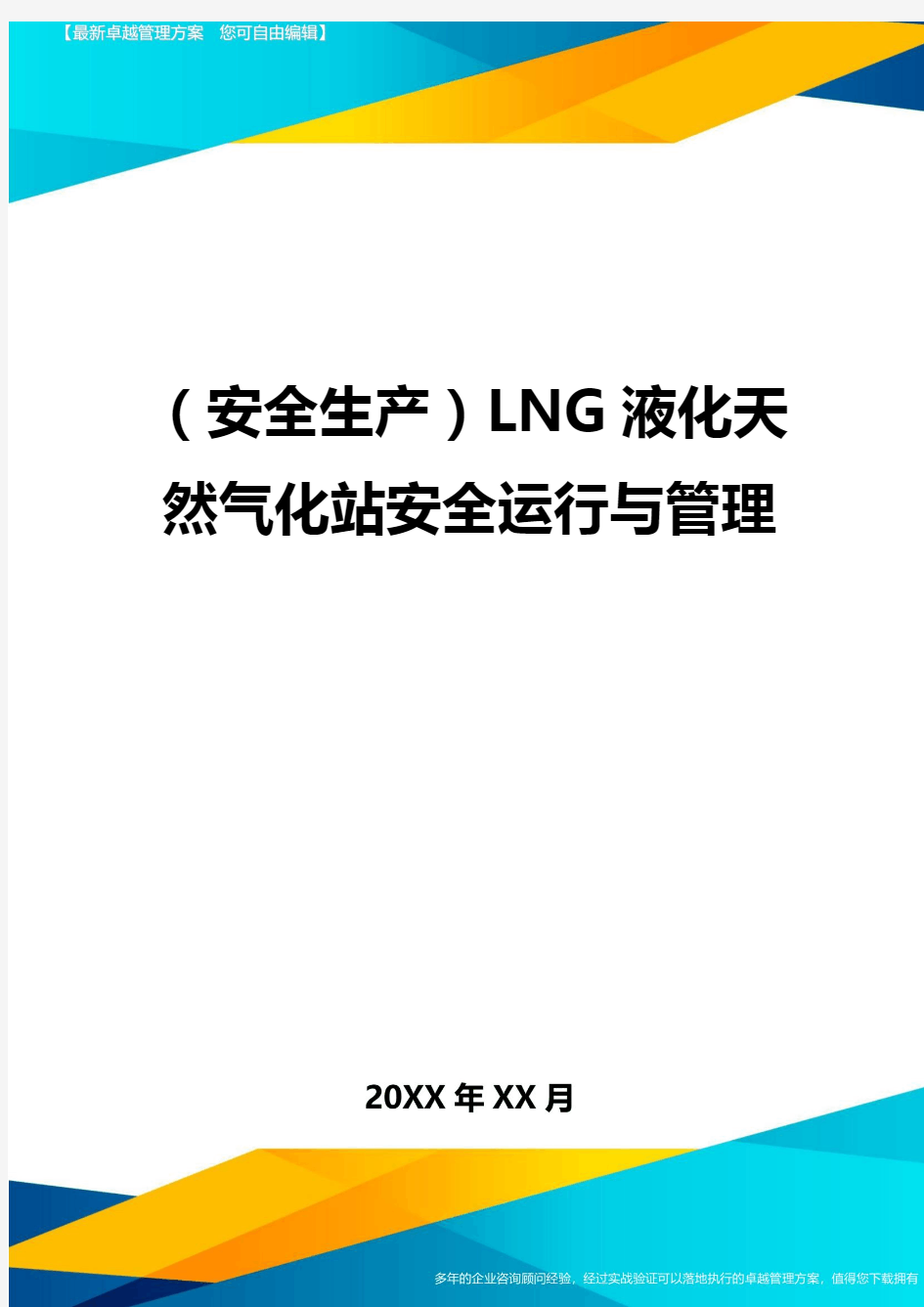 2020年(安全生产)LNG液化天然气化站安全运行与管理