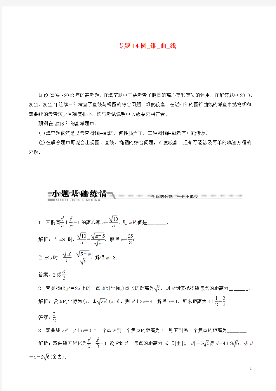 (江苏专用)高考数学二轮复习 专题14圆锥曲线学案