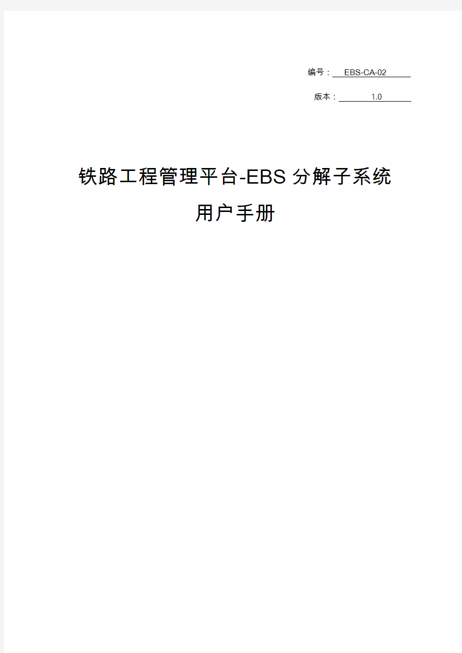 铁路工程管理平台-EBS分解子系统用户手册