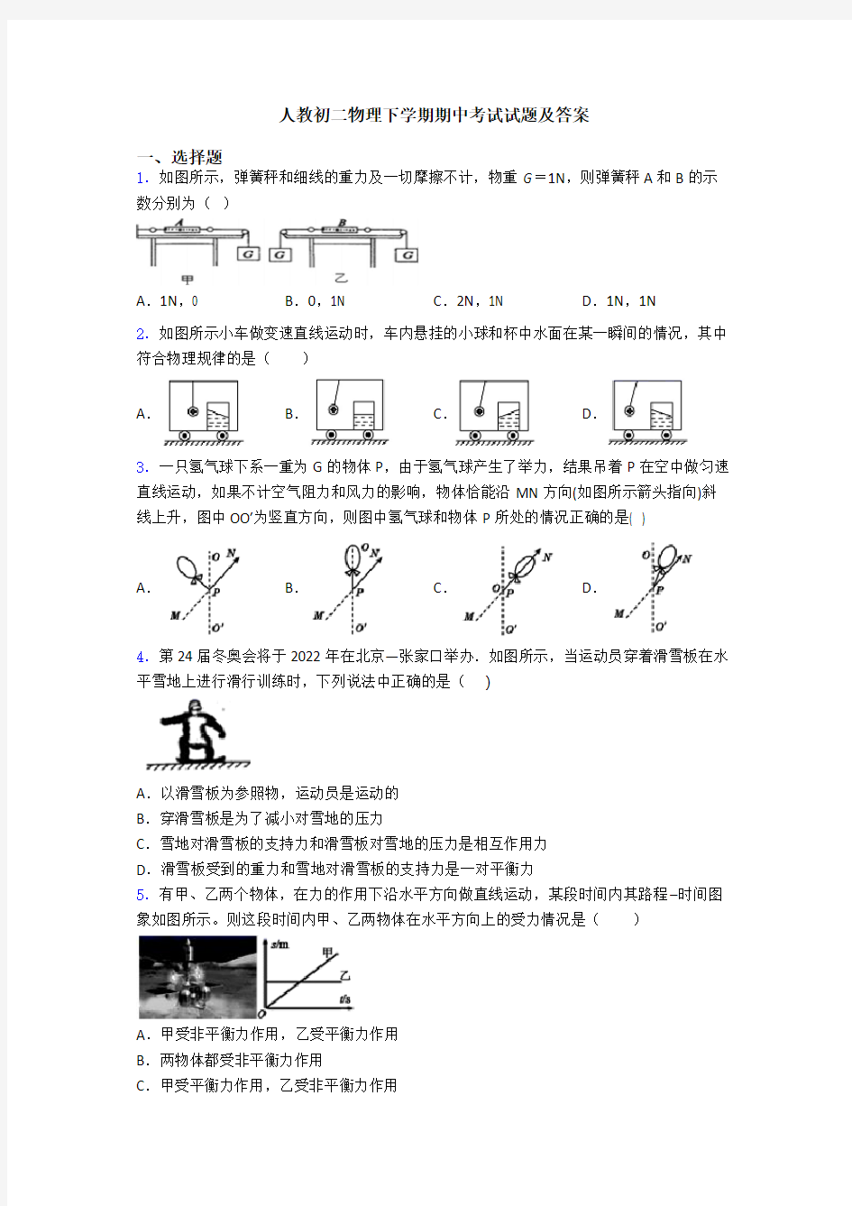 人教初二物理下学期期中考试试题及答案