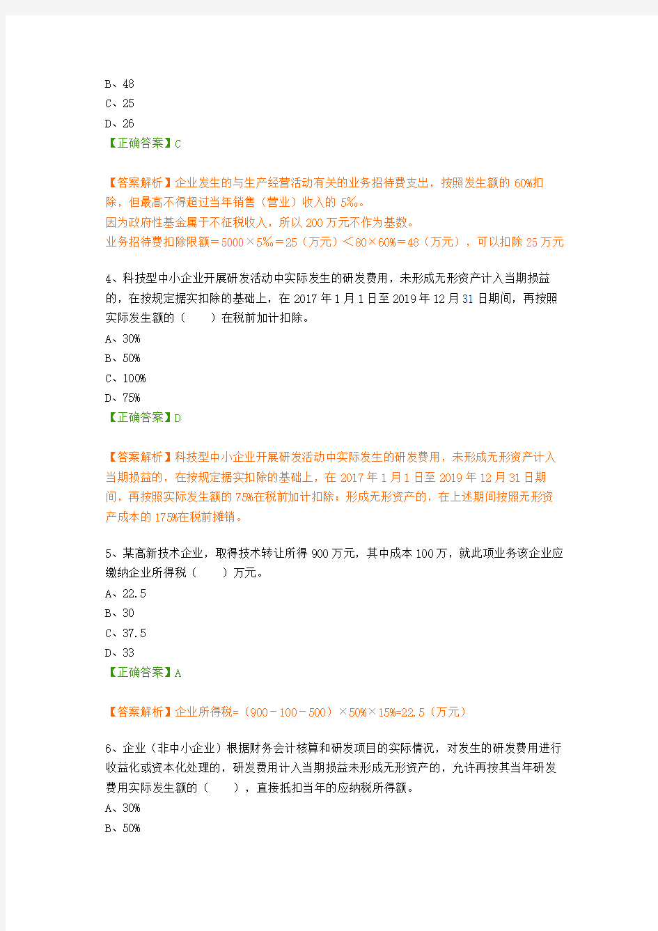 会计继续教育考试题题库-最新税收政策解读(企业所得税)