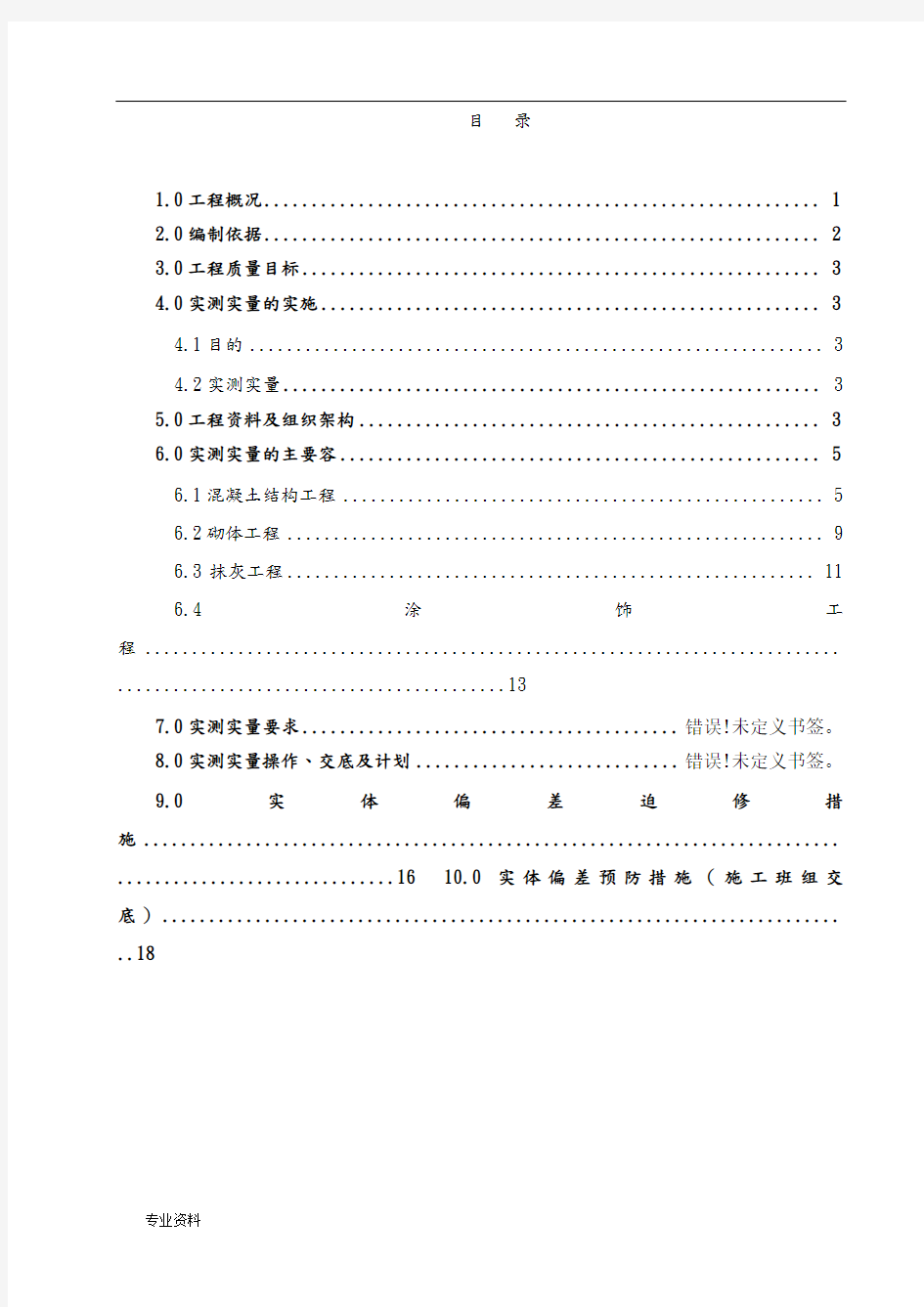 工程实测实量与方案