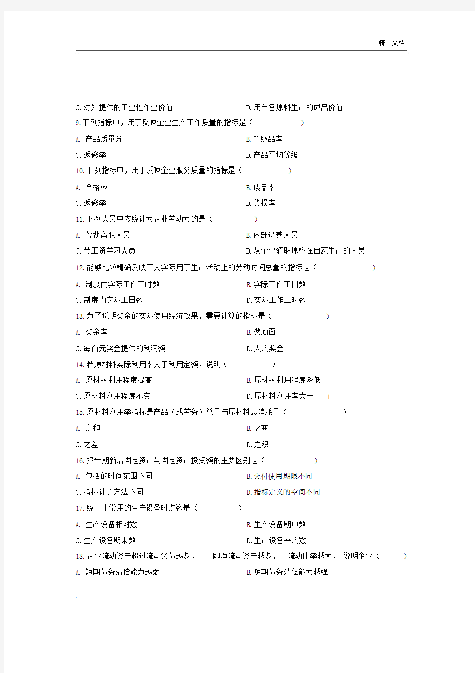 全国自考企业经济统计学真题试卷.doc