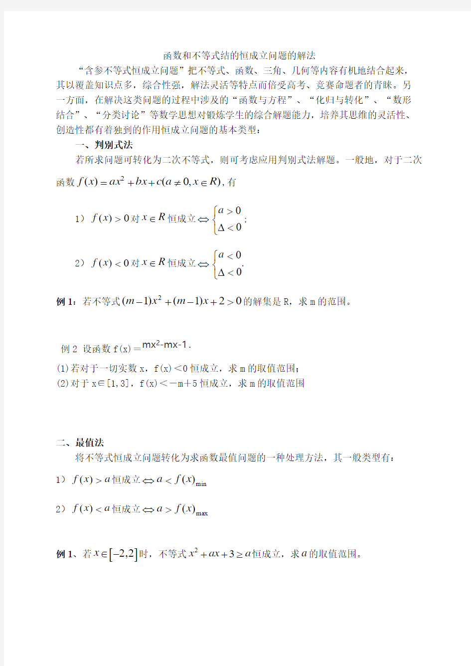 高一数学函数和不等式中恒成立问题的教案