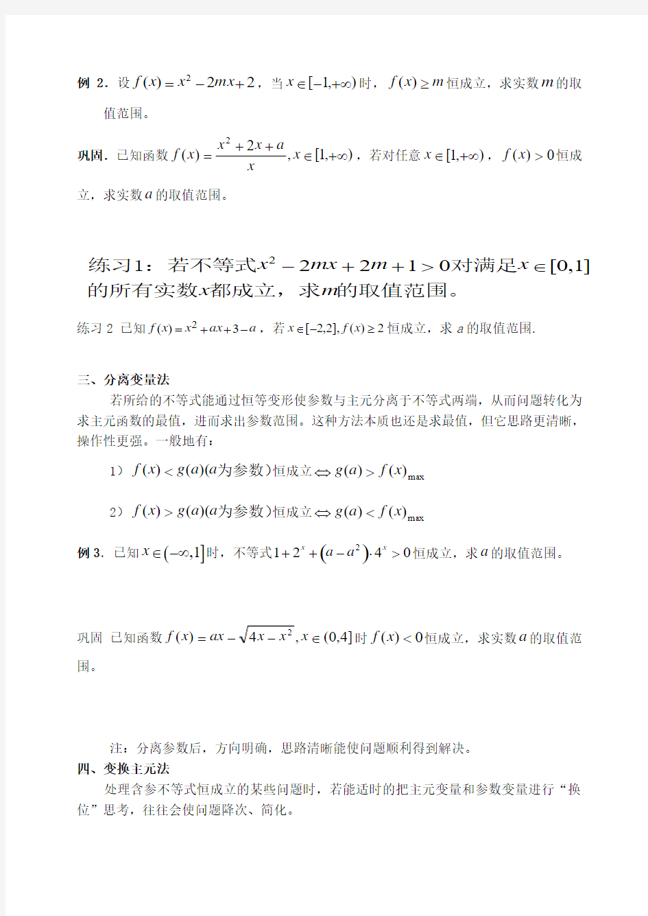 高一数学函数和不等式中恒成立问题的教案