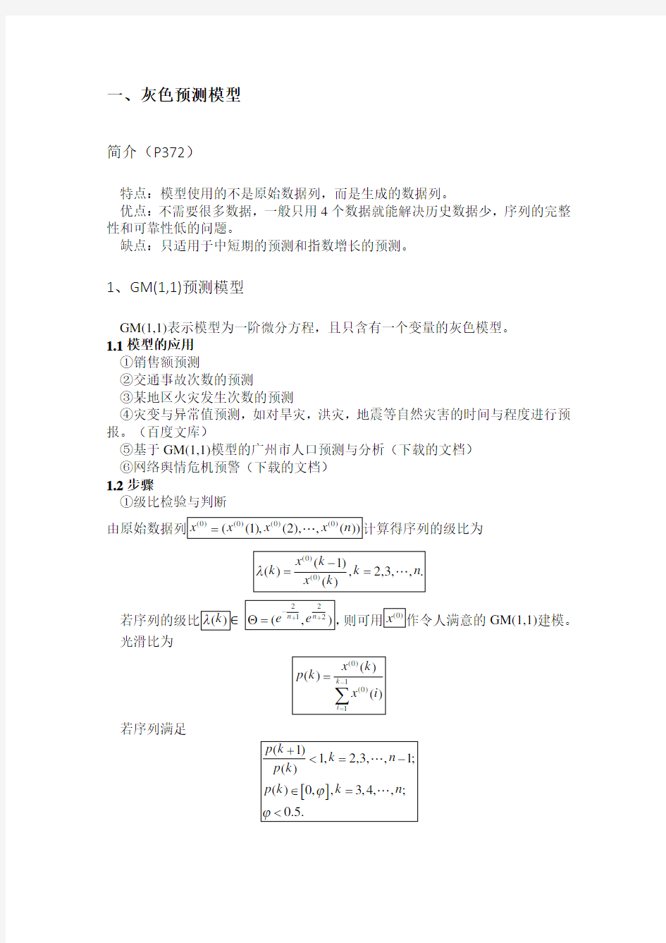 数学建模之灰色预测模型