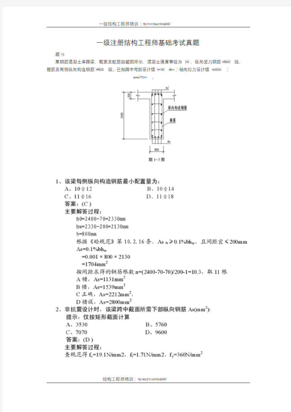 一级注册结构工程师基础考试真题