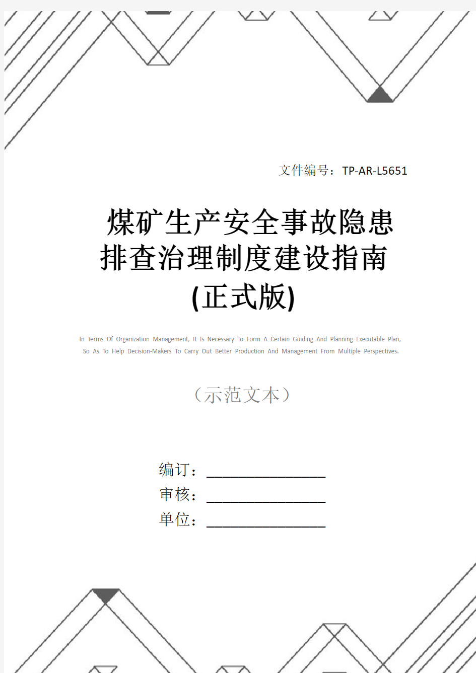 煤矿生产安全事故隐患排查治理制度建设指南(正式版)