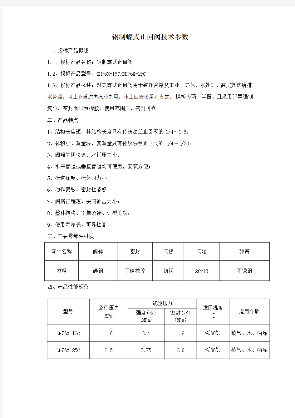 钢制蝶式止回阀技术参数