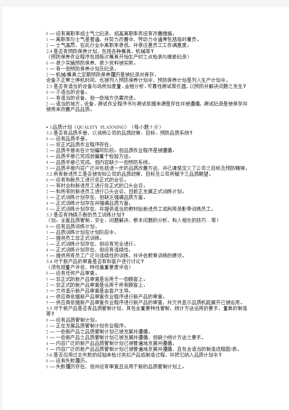 供应商管理-供应商品质系统评分标准 精品