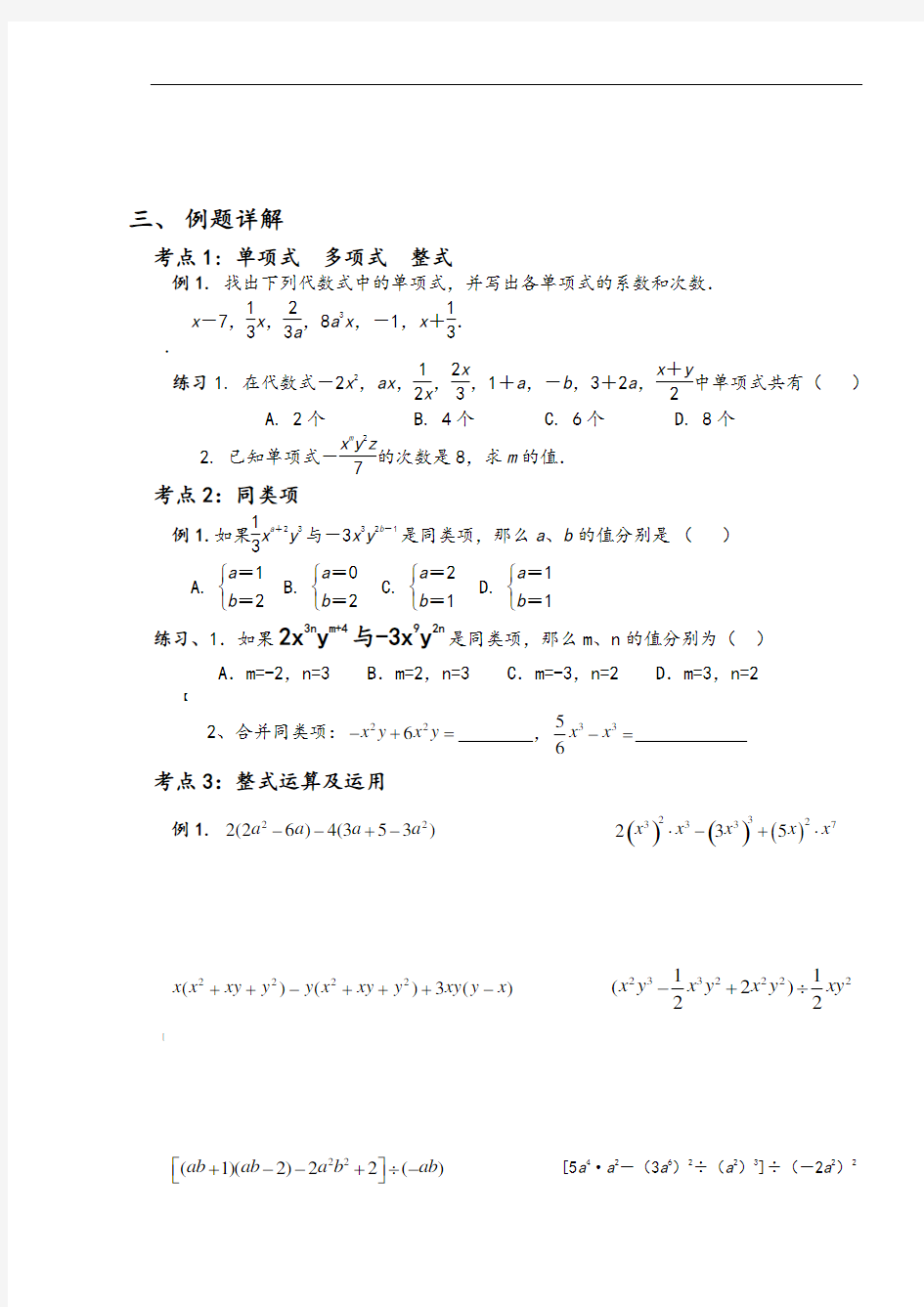 初中整式及其运算知识点及练习