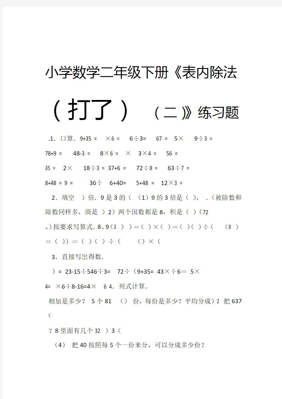 完整数学二年级下册表内除法二练习题