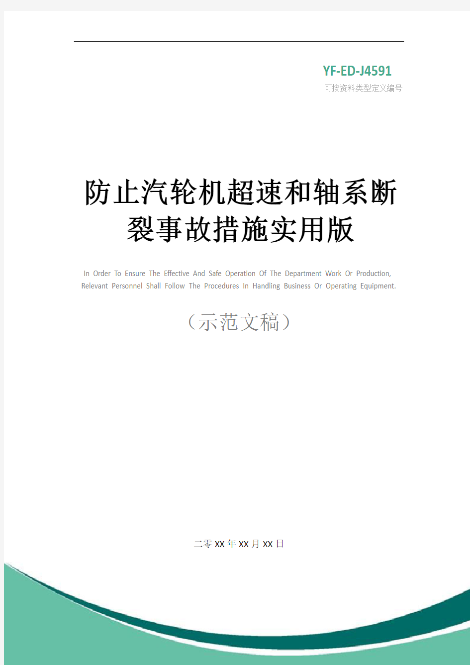 防止汽轮机超速和轴系断裂事故措施实用版