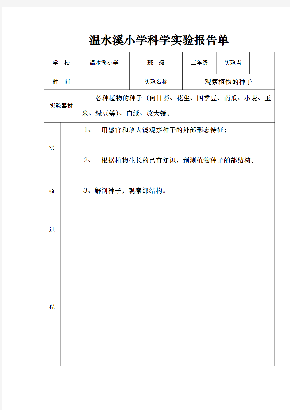 三年级科学(下册)实验报告单