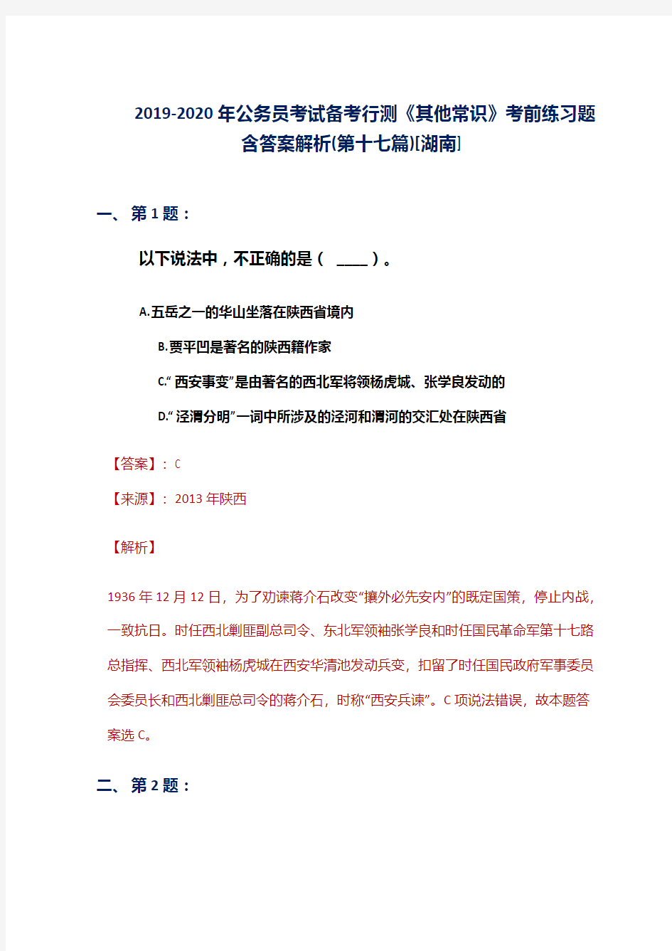 2019-2020年公务员考试备考行测《其他常识》考前练习题含答案解析(第十七篇)[湖南]