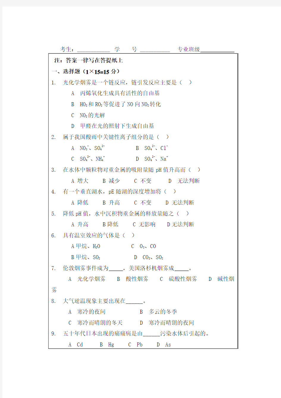 环境化学试题及标准答案