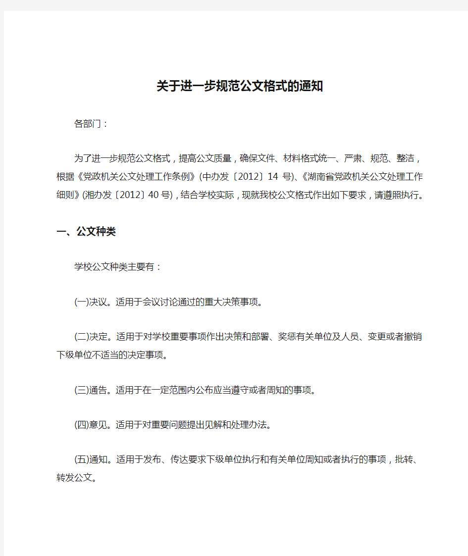 关于进一步规范公文格式的通知