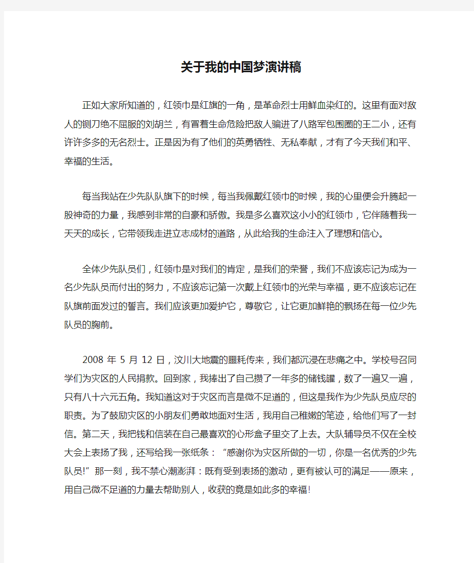 关于我的中国梦演讲稿