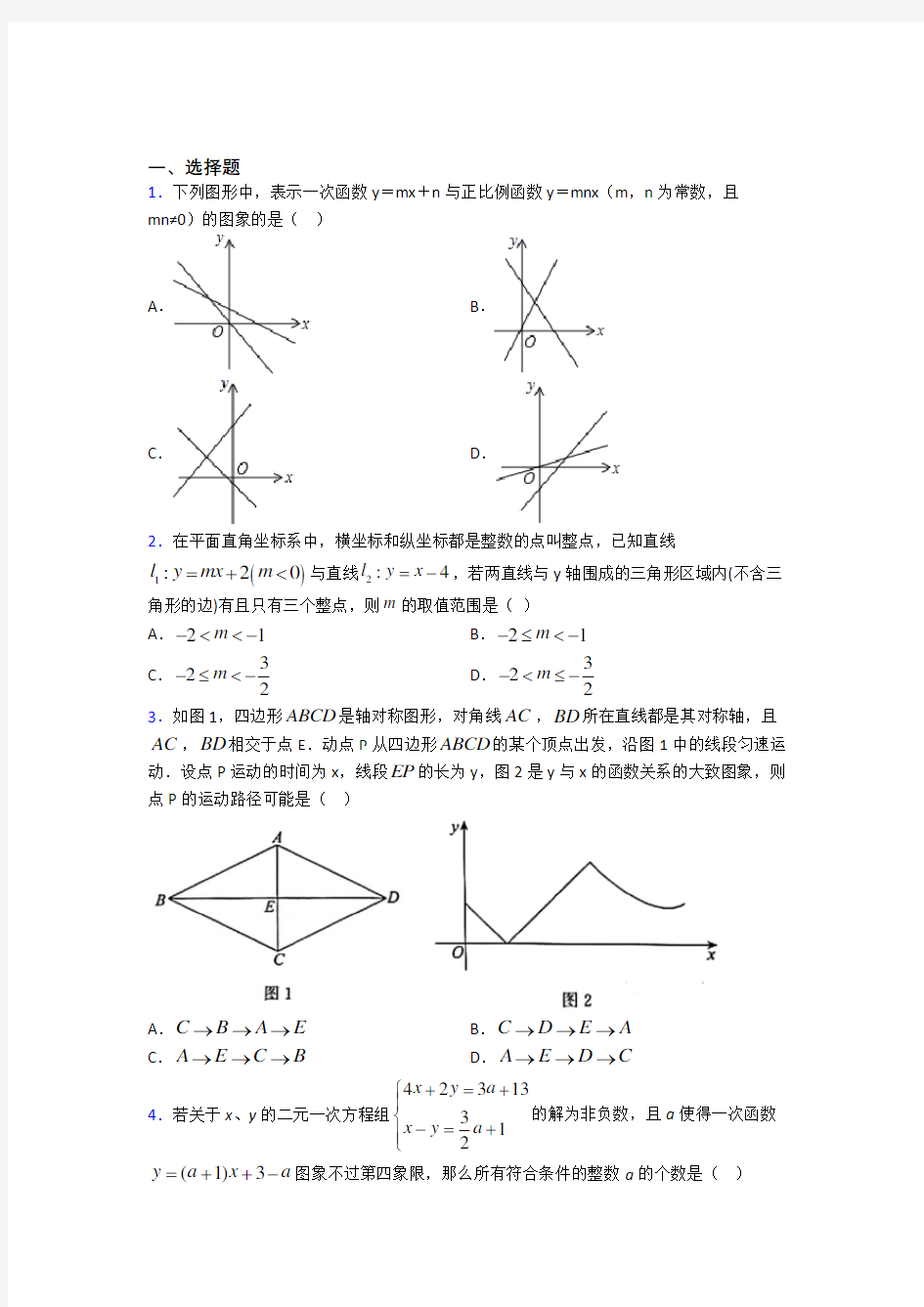 上海进才中学北校八年级数学下册第四单元《一次函数》测试(包含答案解析)