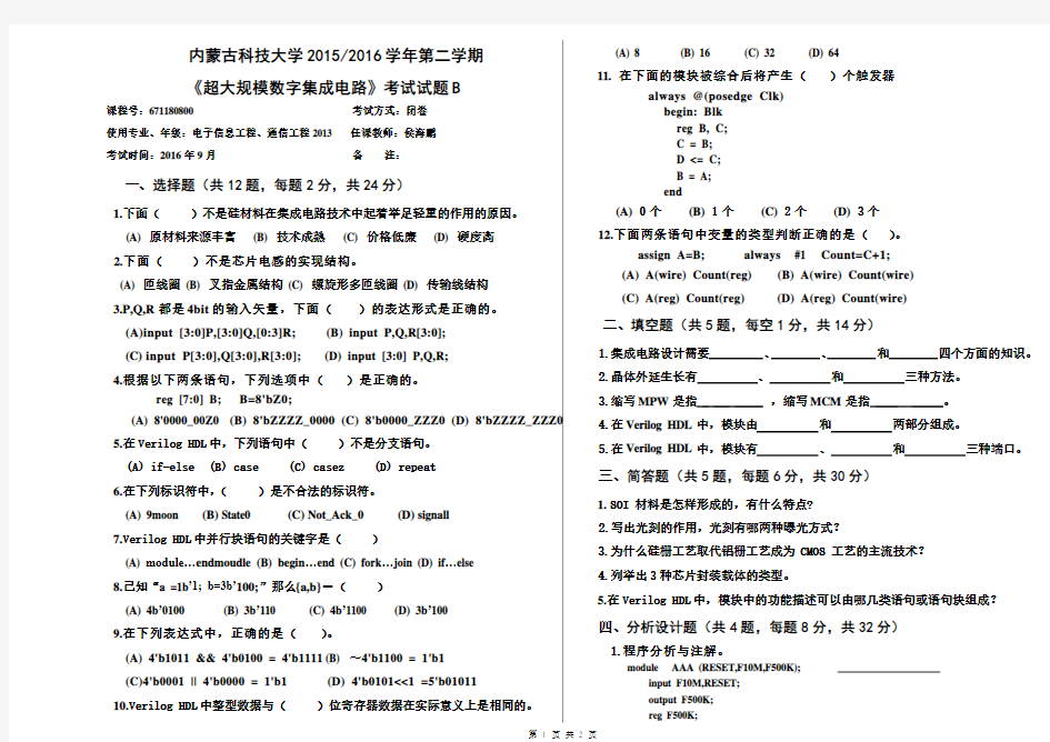 《超大规模数字集成电路》试题B