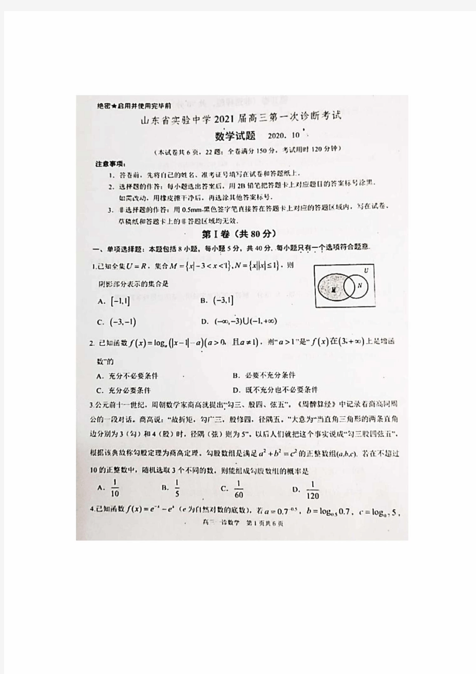 山东省实验中学2021届高三第一次诊断考试(2020年10月)数学试题及答案