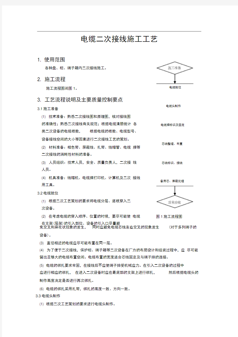 完整版电缆二次接线施工工艺