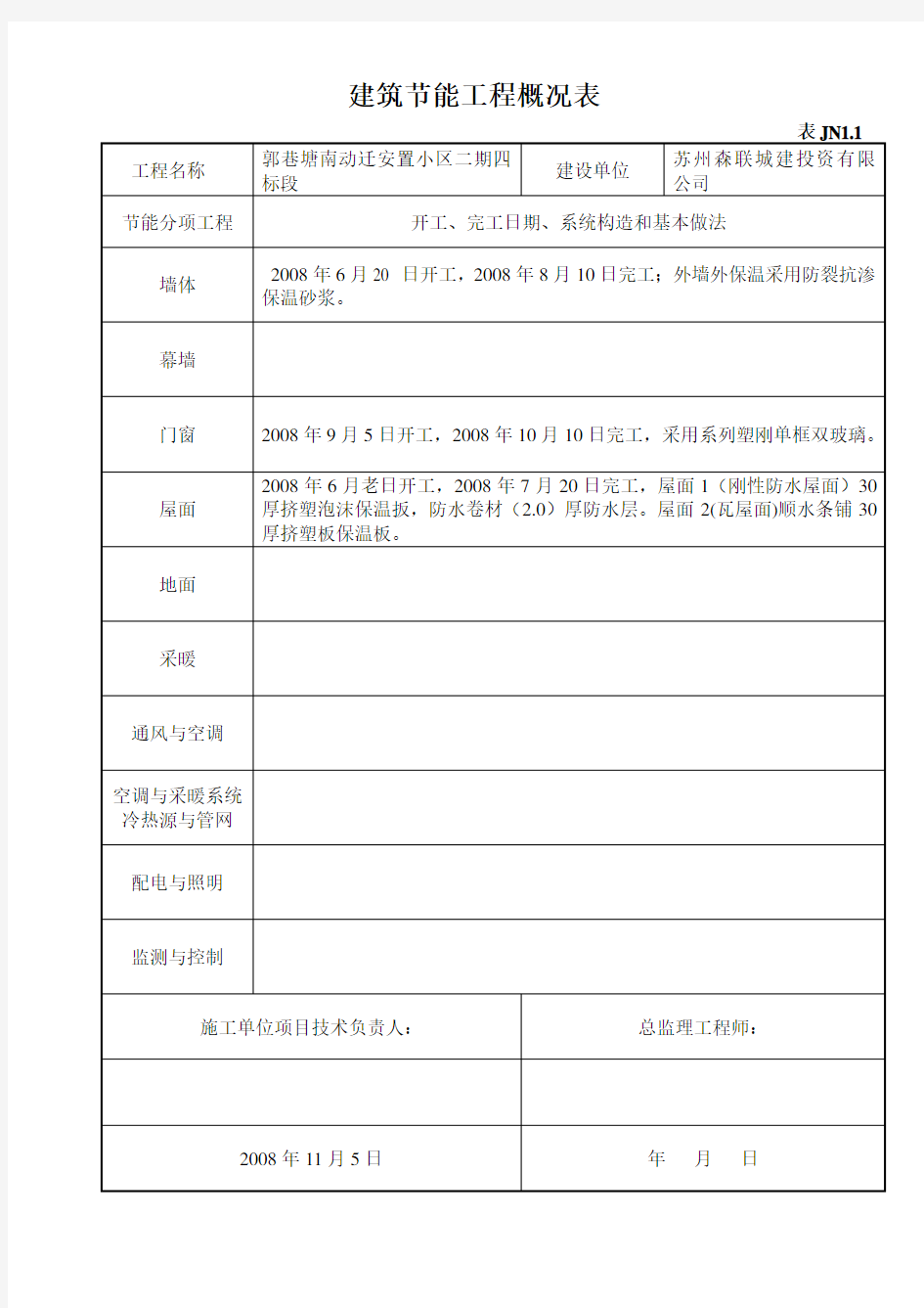 建筑节能工程质量验收表