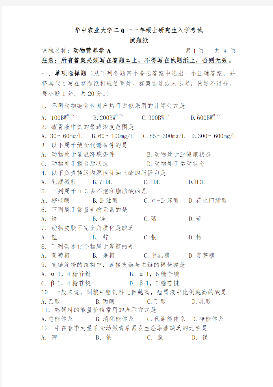 2011研究生复试动物营养学试题A及答案