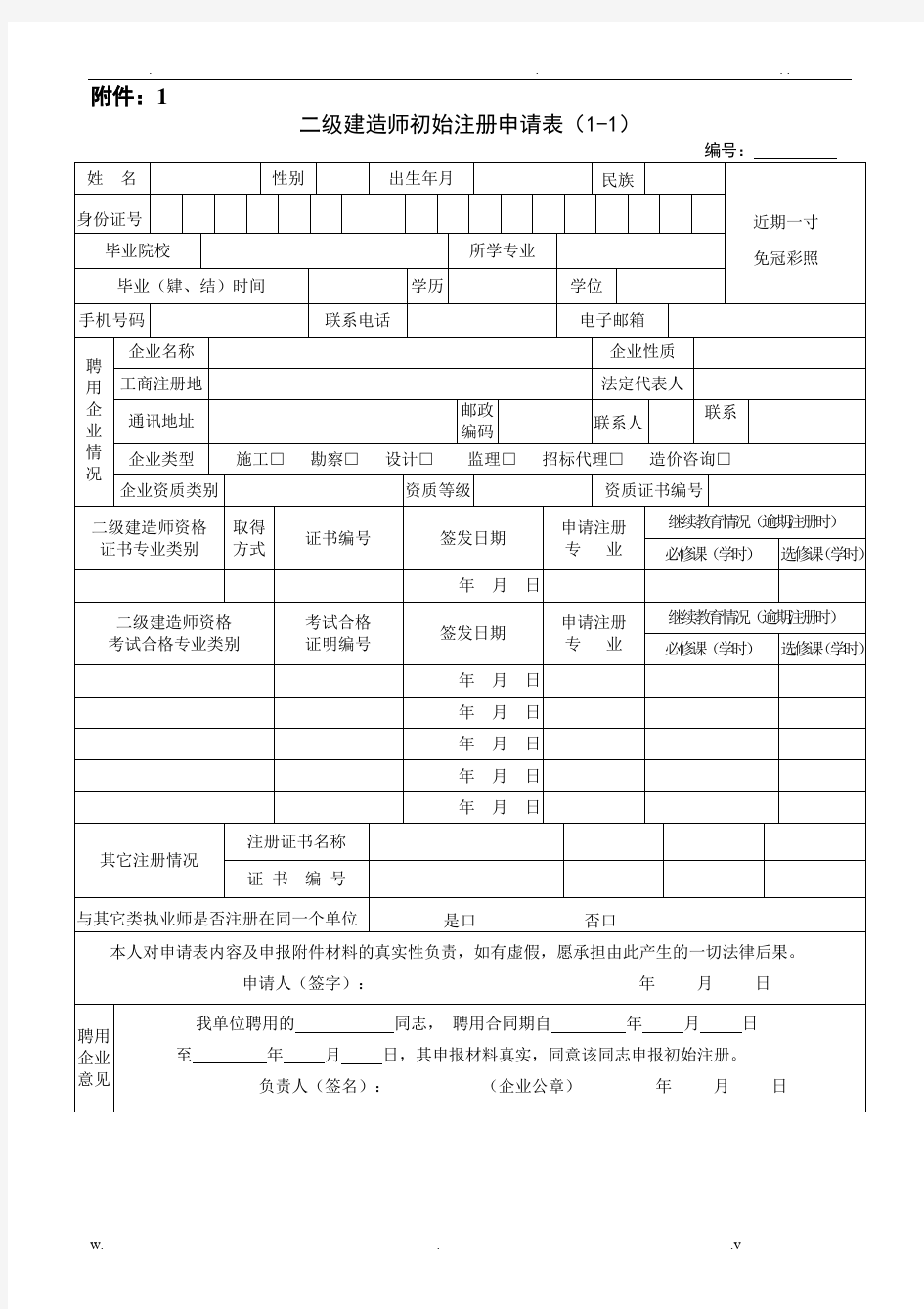 二级建造师初始注册申请表完整版