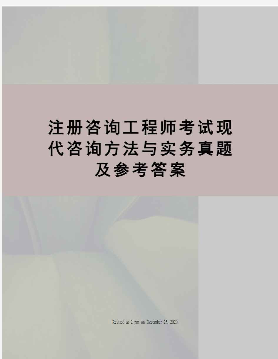 注册咨询工程师考试现代咨询方法与实务真题及参考答案