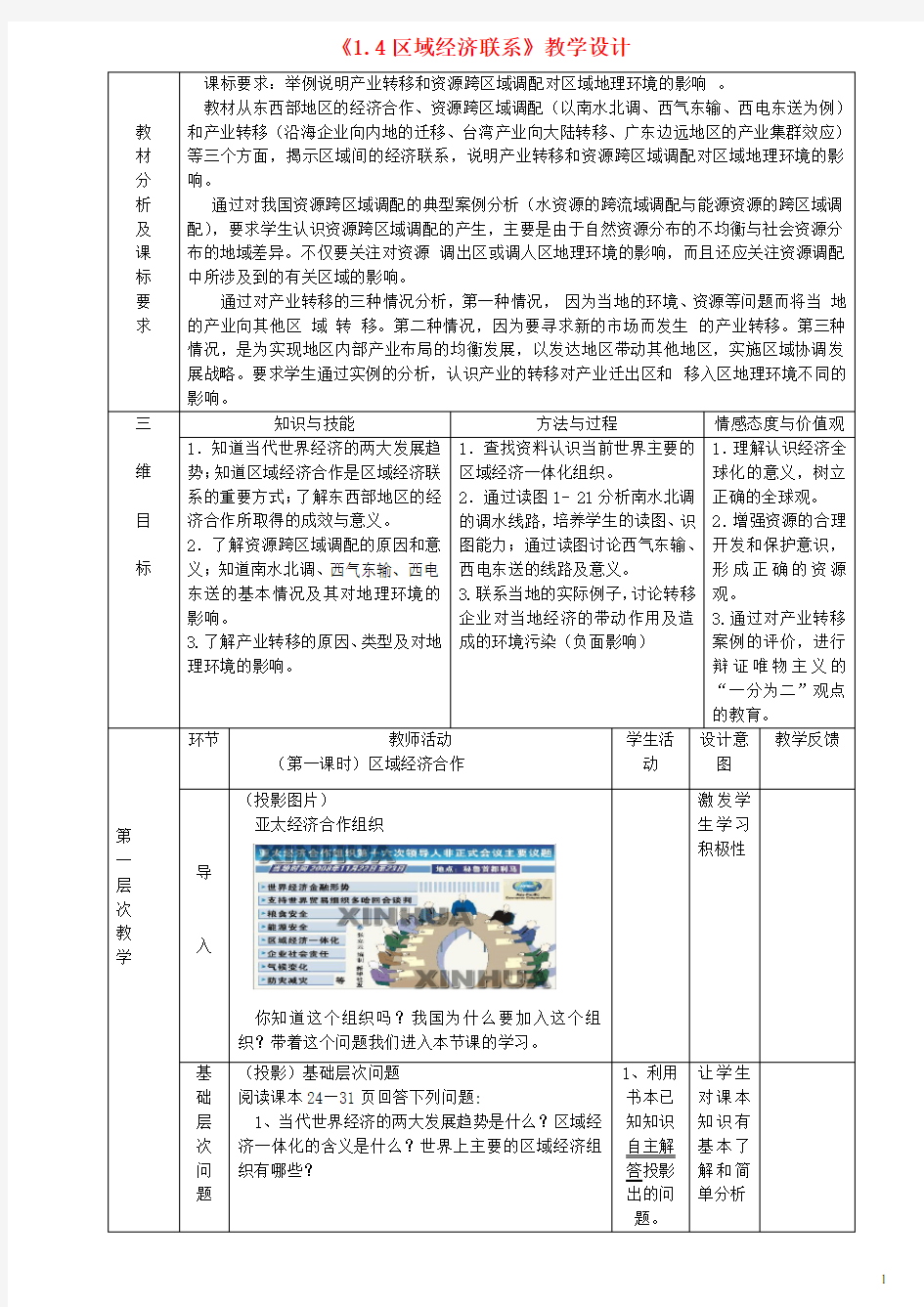 高中地理 1.4 区域经济联系教案 湘教版必修3